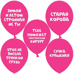 Кульки з жіночими жартівливими образами